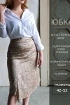 Юбка 3203 (цепи бежевые)