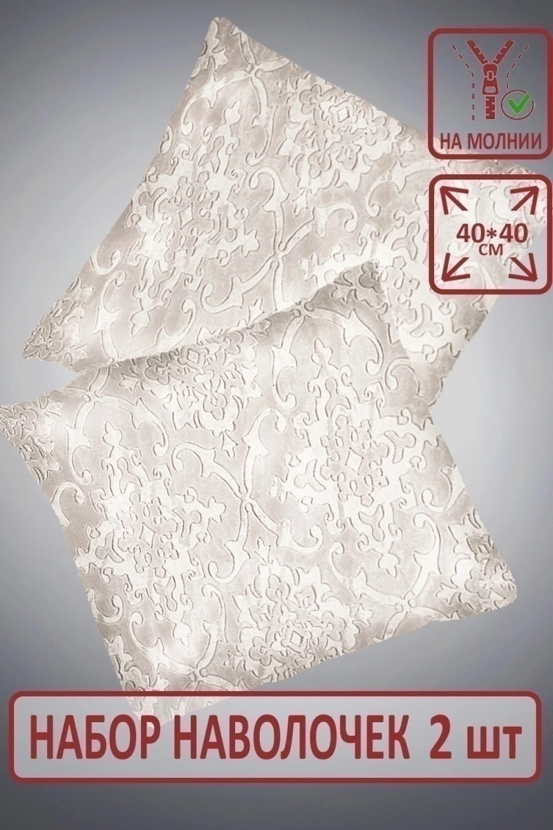 Наволочка декоративная Супер Софт пл 250г SKANDI Тиснение 2 шт. 40*40см (молочный)