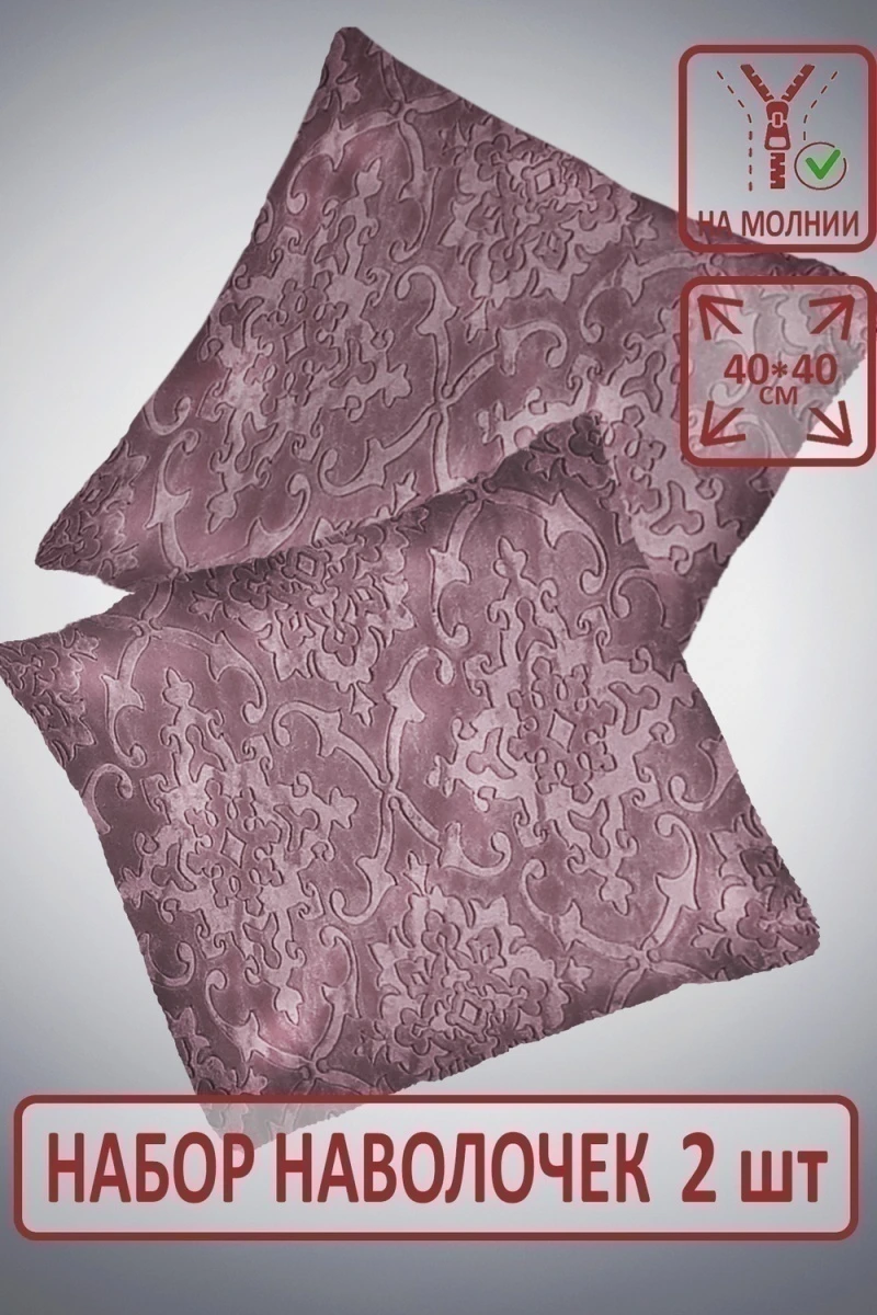 Наволочка декоративная Супер Софт пл 250г SKANDI Тиснение 2 шт. 40*40см (темно-розовый)