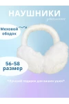 Наушники меховые 60375 (белый)