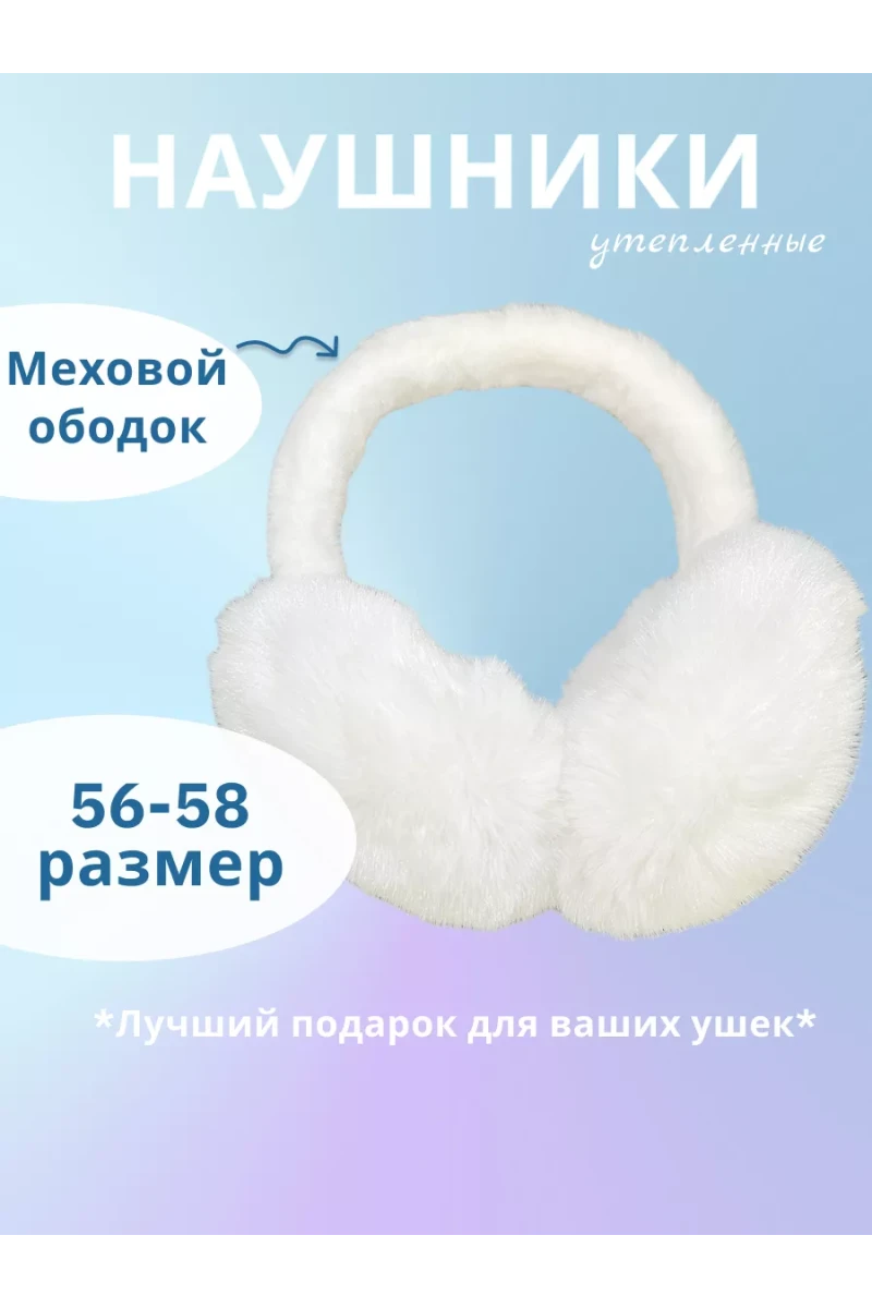 Наушники меховые 60375 (белый)