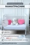 Наматрасник непромокаемый в детскую кроватку (белый)