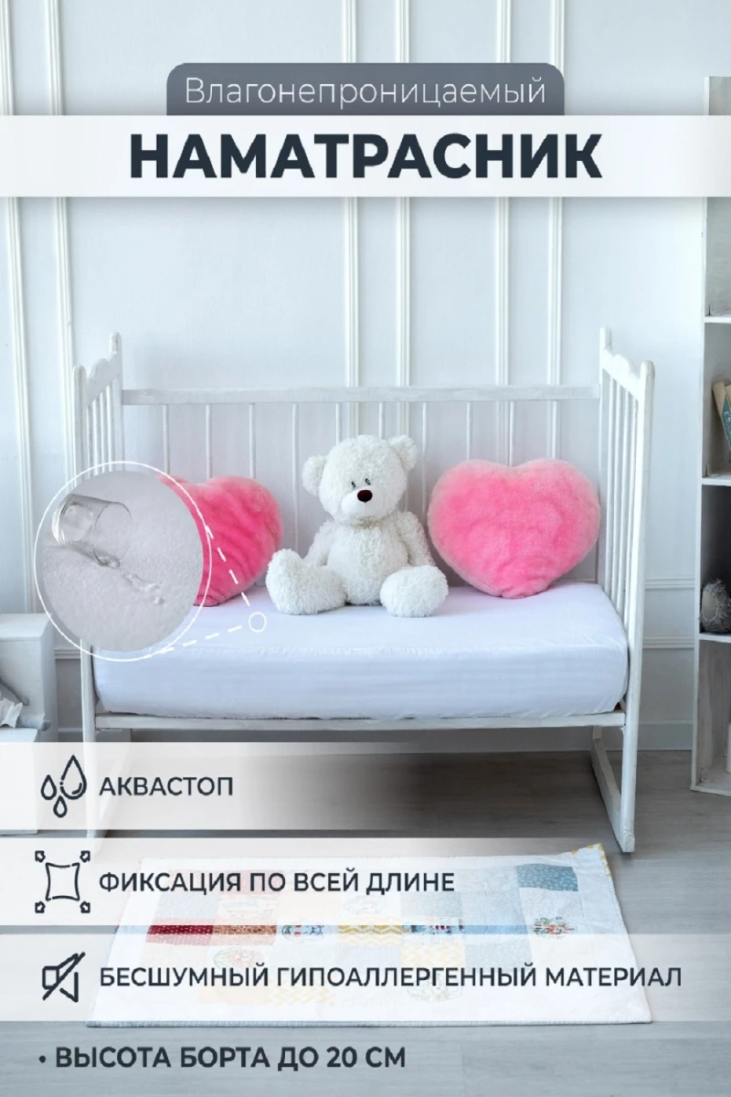 Наматрасник непромокаемый в детскую кроватку (белый)