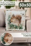 Наволочка декоративная 50х50 Бельчонок (бежевый)