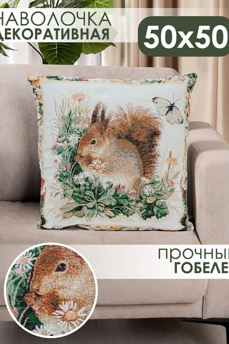 Наволочка декоративная 50х50 Бельчонок (бежевый)