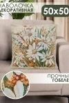 Наволочка декоративная 50х50 Ромашка (желтый)