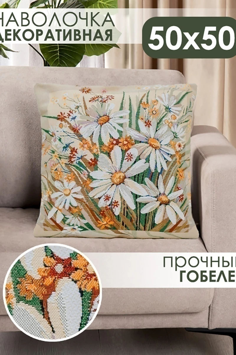 Наволочка декоративная 50х50 Ромашка (желтый)
