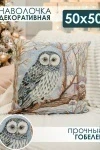 Наволочка декоративная 50х50 Сова (голубой)