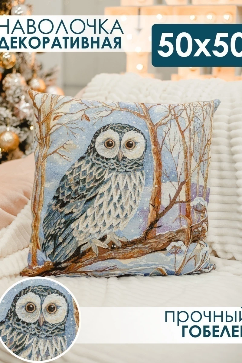 Наволочка декоративная 50х50 Сова (голубой)