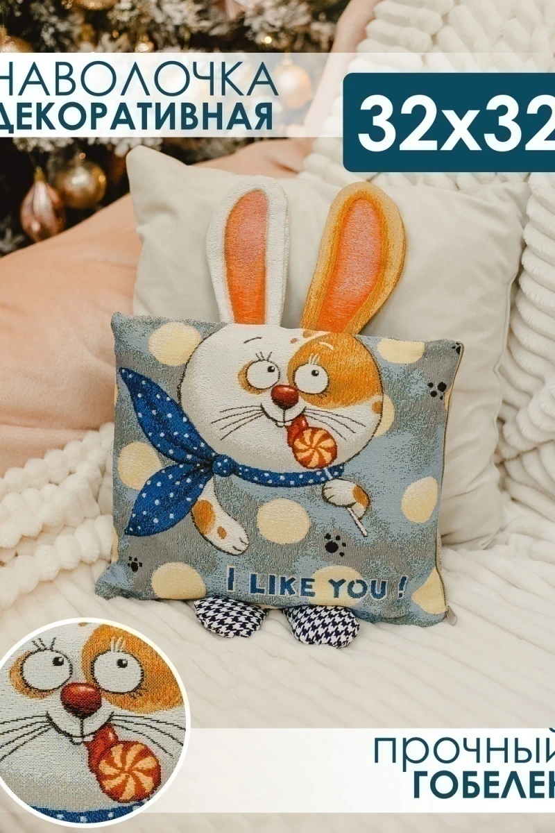 Наволочка декоративная 32х32 Зайчик Ты мне нравишься (синий)