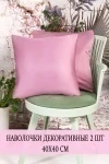 Наволочка декоративная Soft 40*40 (сиреневый)