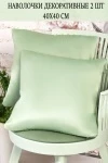 Наволочка декоративная Soft 40*40 (светло-зеленый)