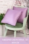 Наволочка декоративная Soft 40*40 (лаванда)