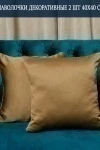 Наволочка декоративная Soft 40*40 (светло-коричневый)