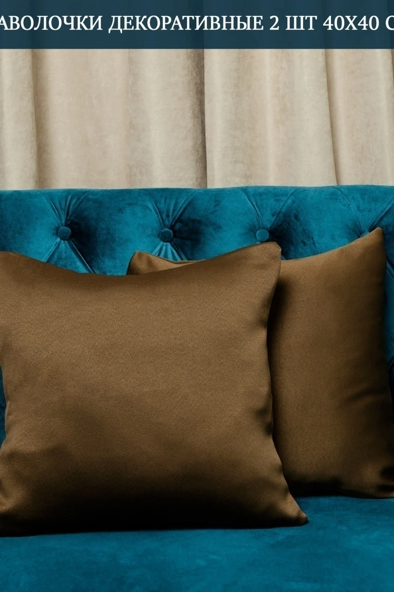 Наволочка декоративная Soft 40*40 (темно-коричневый)