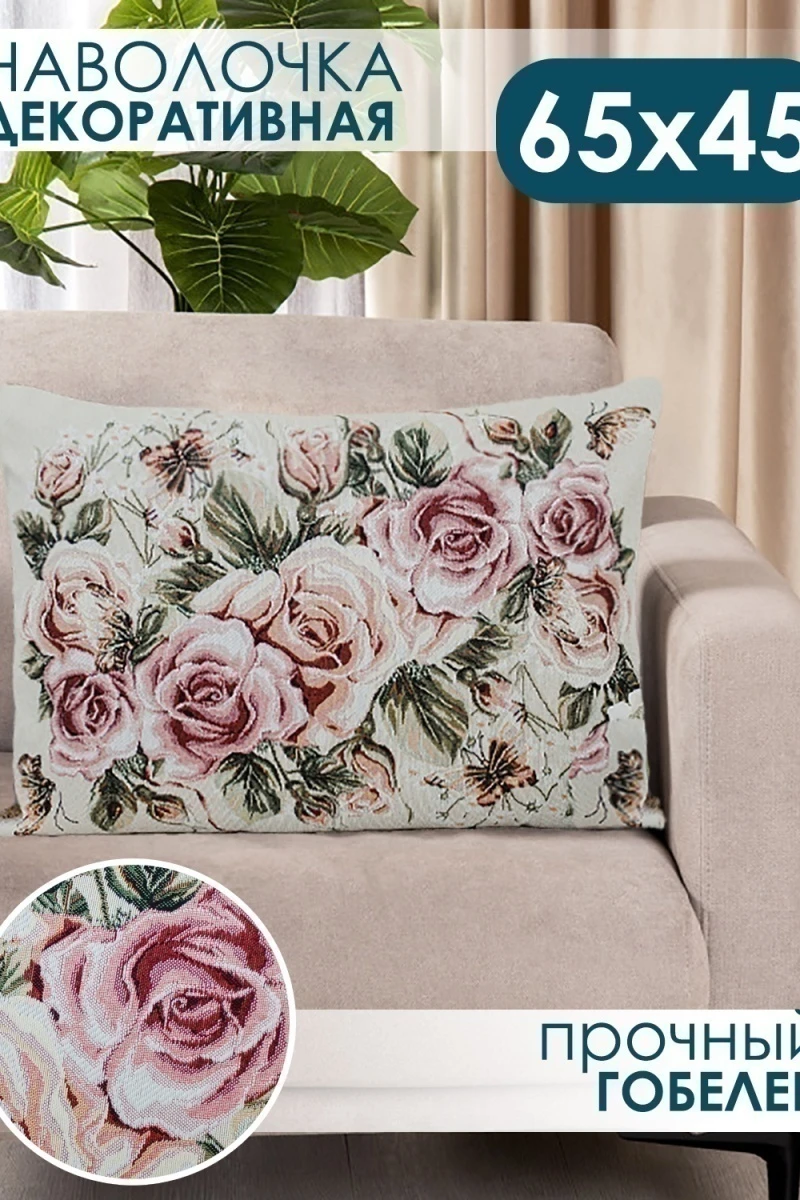 Наволочка декоративная 65х45 Роза бежевый (бежевый)