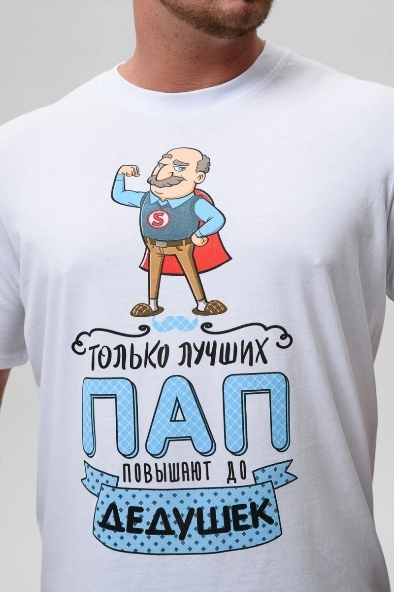Футболка 8539 (белый+дедушка)