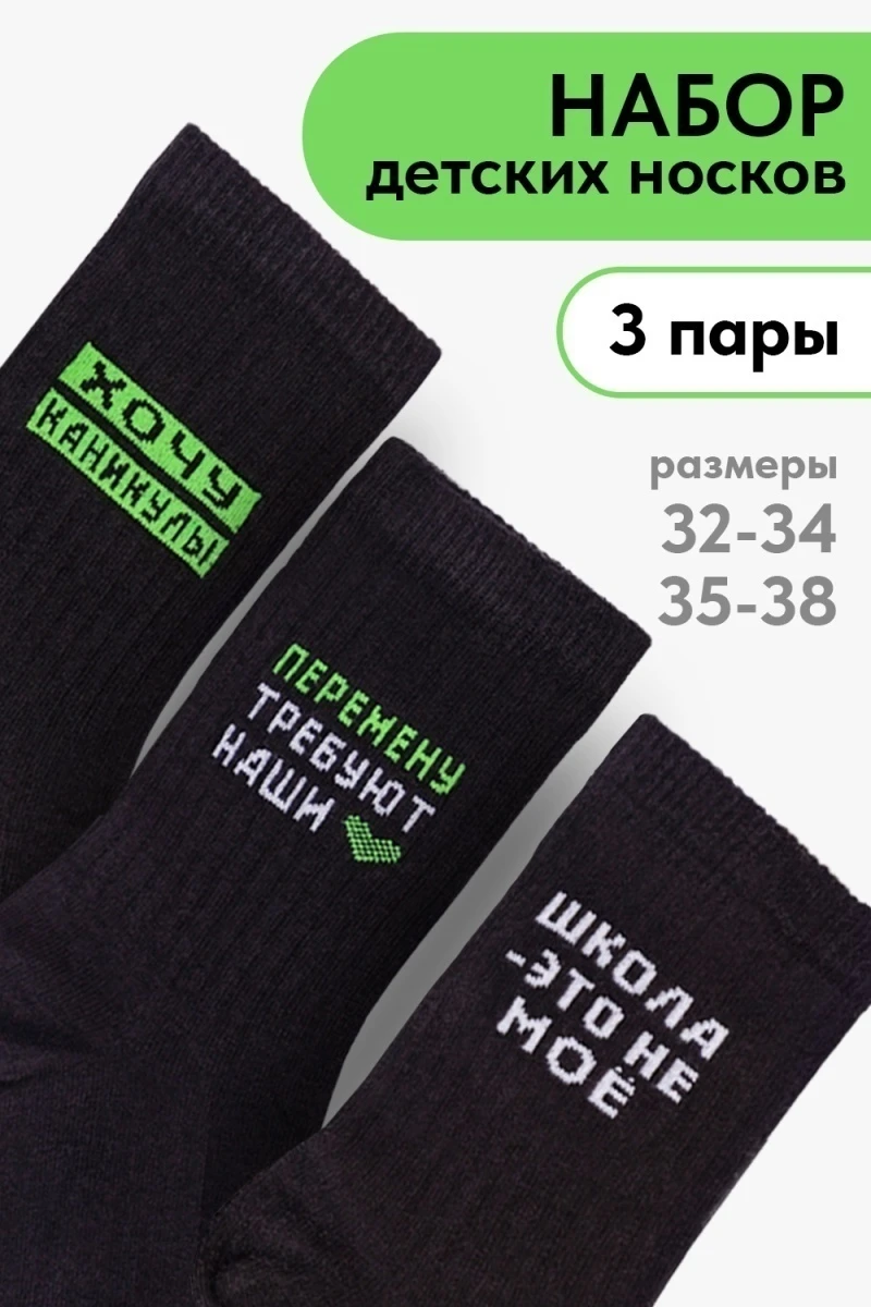 Детские носки стандарт Учёба (набор 3 пары) (черный)
