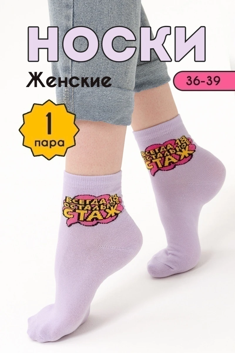 Носки стандарт Всегда 18 (сирень)