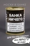 Носки стандарт GL1718 Банка Ничего (ассорти)
