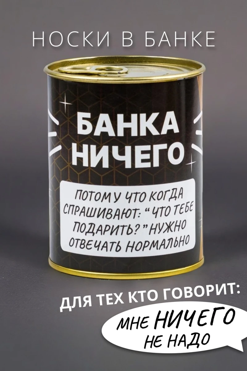 Носки стандарт GL1718 Банка Ничего (ассорти)