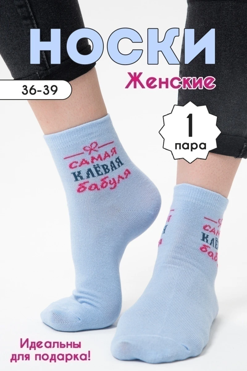Носки стандарт Клёвая бабуля (голубой)