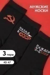 Носки стандарт СССР (набор 3 пары) (черный)