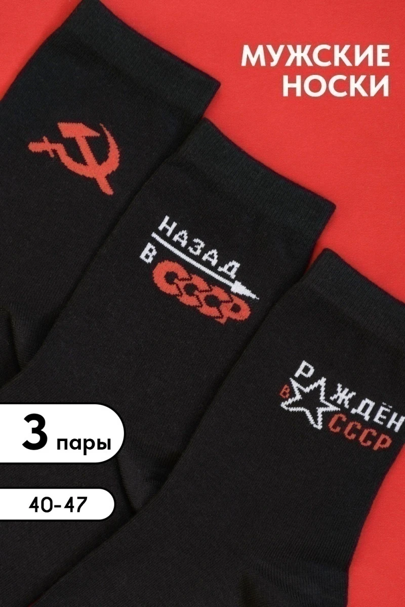 Носки стандарт СССР (набор 3 пары) (черный)