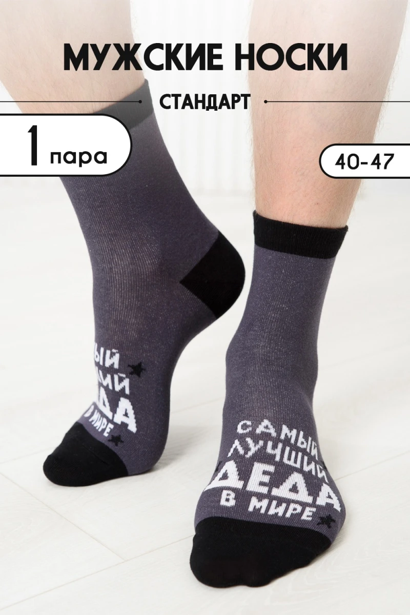 Носки стандарт Лучший дед (серый)
