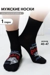 Носки стандарт Лучший рыбак (черный)