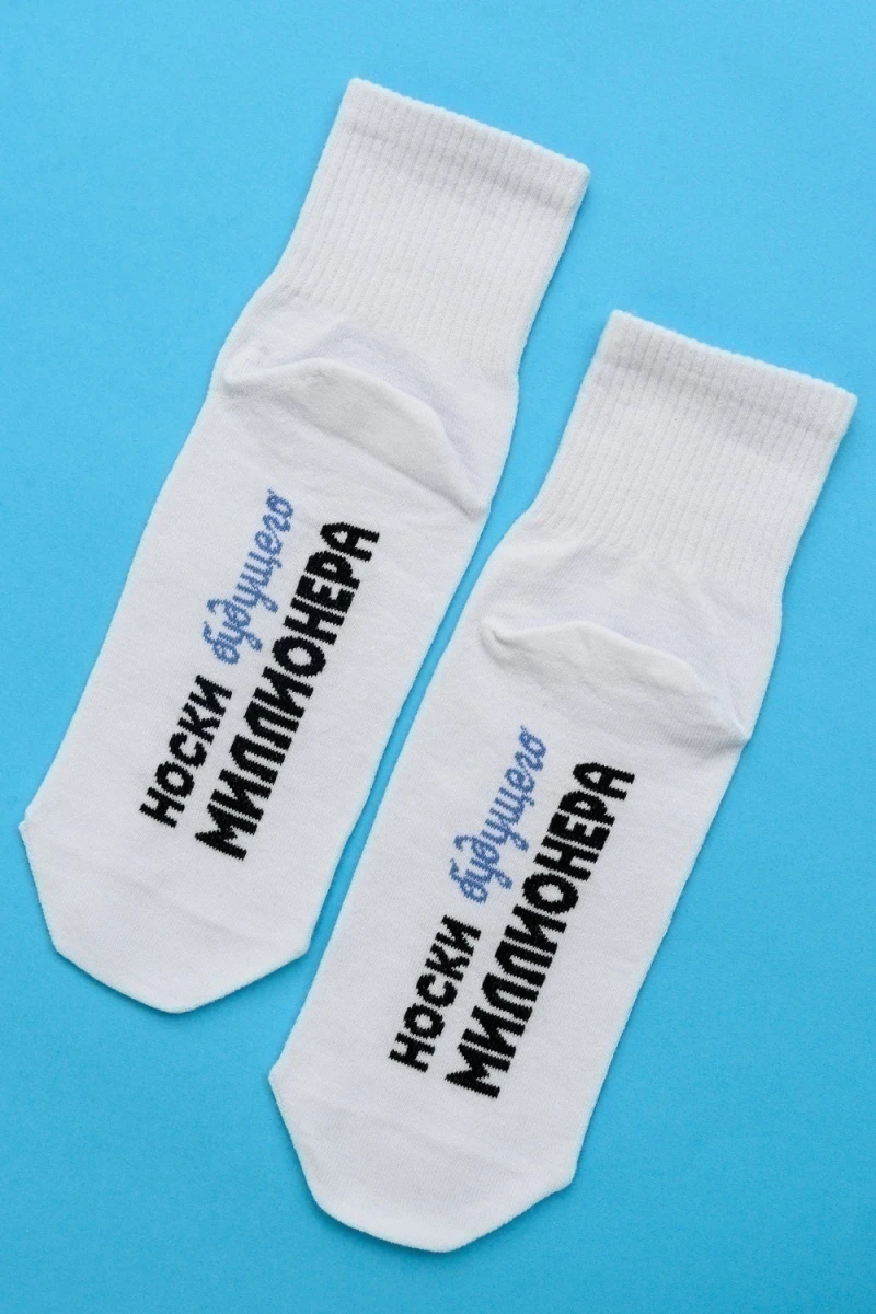 Носки стандарт Будущий миллионер (белый)