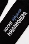 Носки стандарт Будущий миллионер (черный)