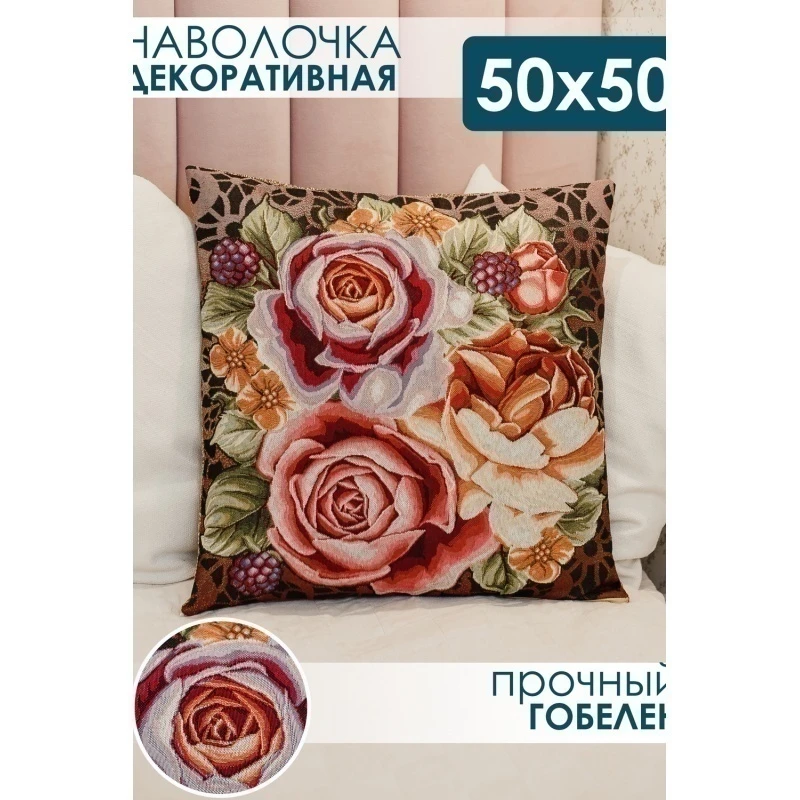 Наволочка декоративная Розы 50х50 (коричневый)
