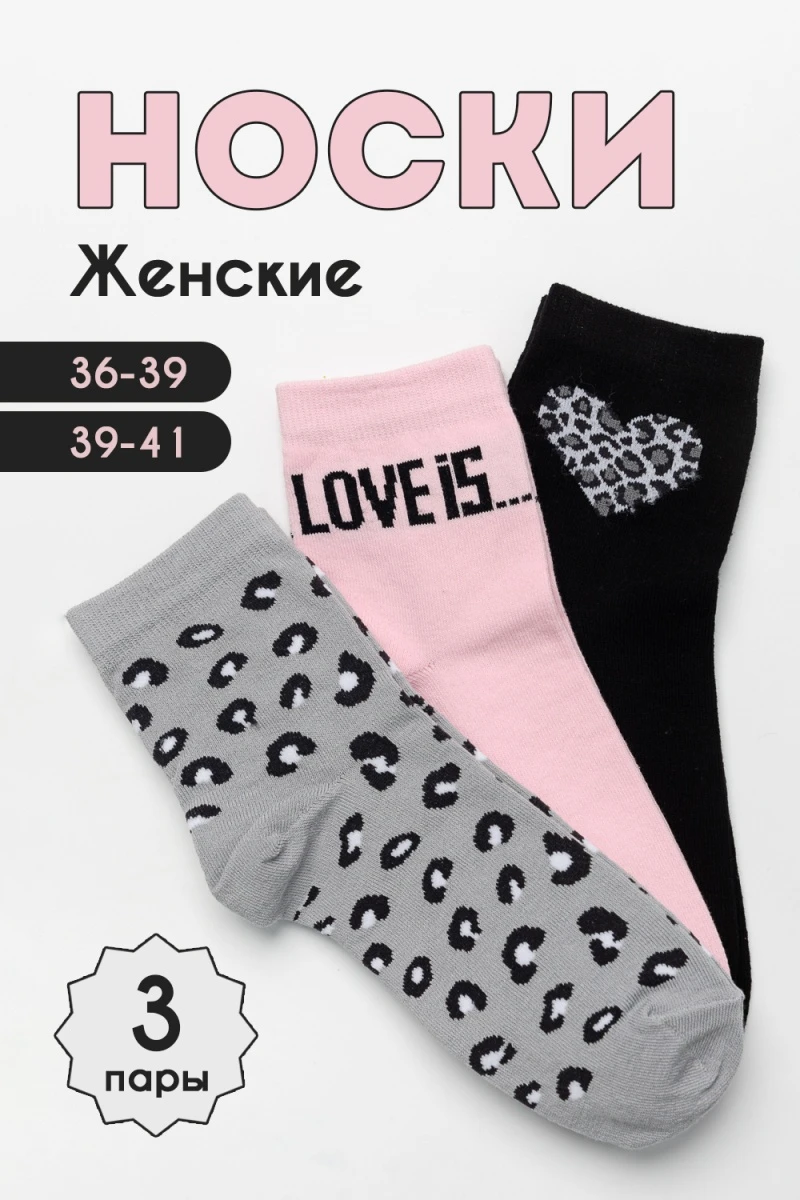 Носки стандарт Тренд (набор 3 пары) (розовый, серый, черный)