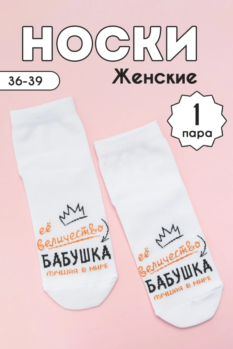 Носки стандарт Бабушка (белый)