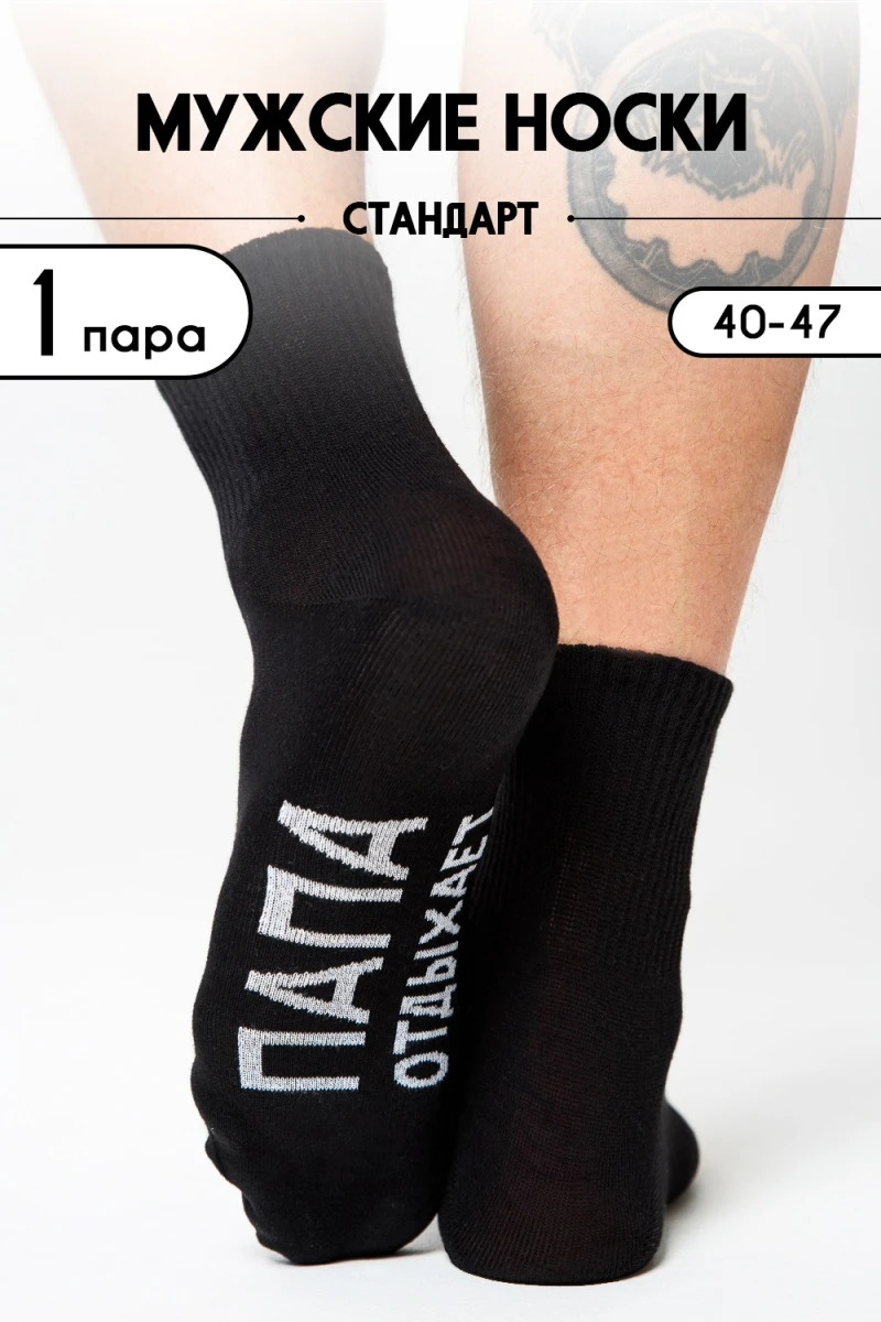 Носки стандарт Папа отдыхает (черный)