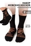 Носки высокие Большой улов (набор 2 пары) (черный)