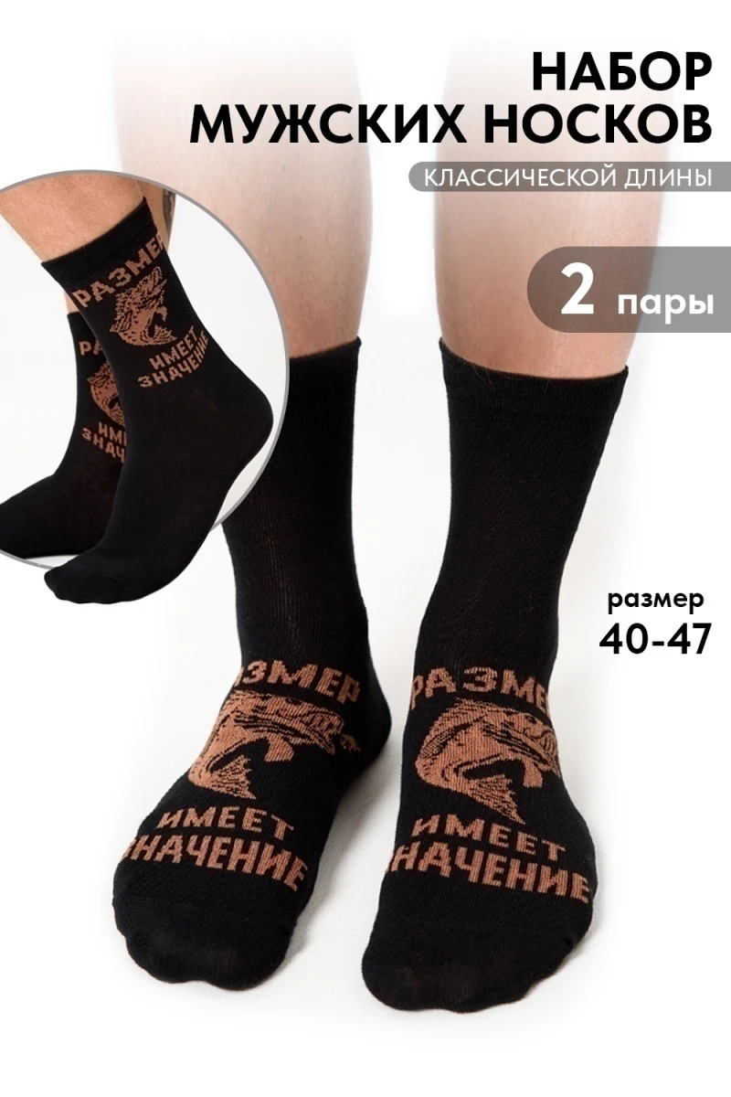 Носки высокие Большой улов (набор 2 пары) (черный)