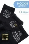 Детские носки стандарт Мчу на учебу (набор 3 пары) (черный)