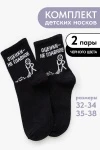 Детские носки стандарт Оценки не главное (набор 2 пары) (черный)