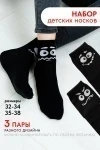 Детские носки стандарт Смайл (набор 3 пары) (черный)