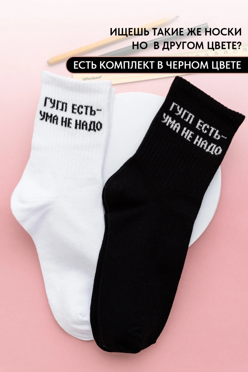 Носки стандарт Гугл (набор 2 пары) (белый)