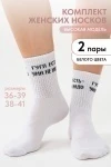 Носки стандарт Гугл (набор 2 пары) (белый)