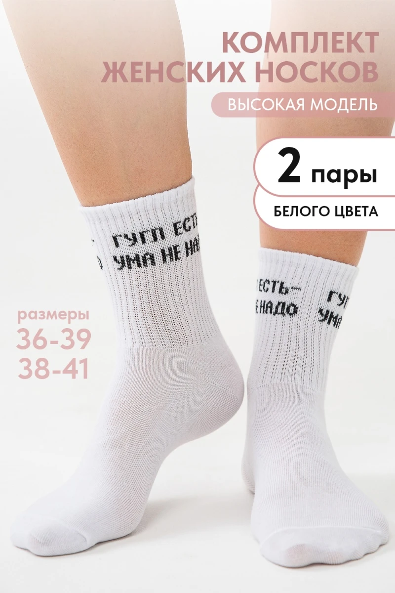 Носки стандарт Гугл (набор 2 пары) (белый)