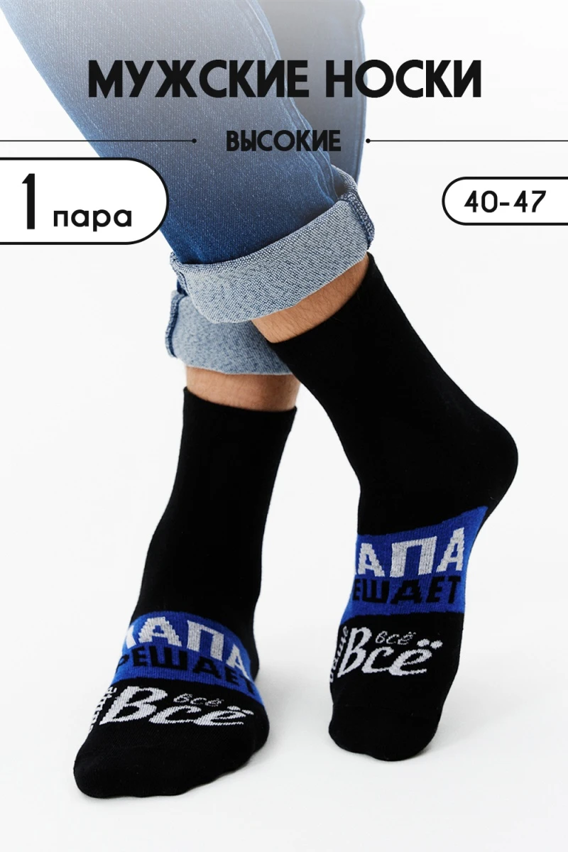 Носки стандарт Папа решает (черный)