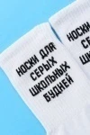 Носки стандарт Школьные будни (набор 2 пары) (белый)