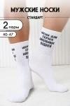 Носки стандарт Школьные будни (набор 2 пары) (белый)