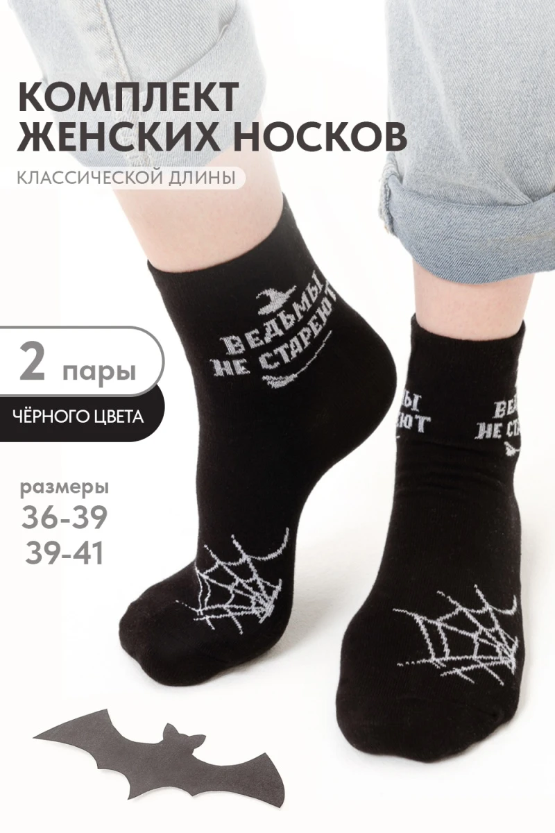 Носки стандарт Ведьма (набор 2 пары) (черный)