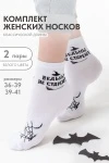 Носки стандарт Ведьма (набор 2 пары) (белый)