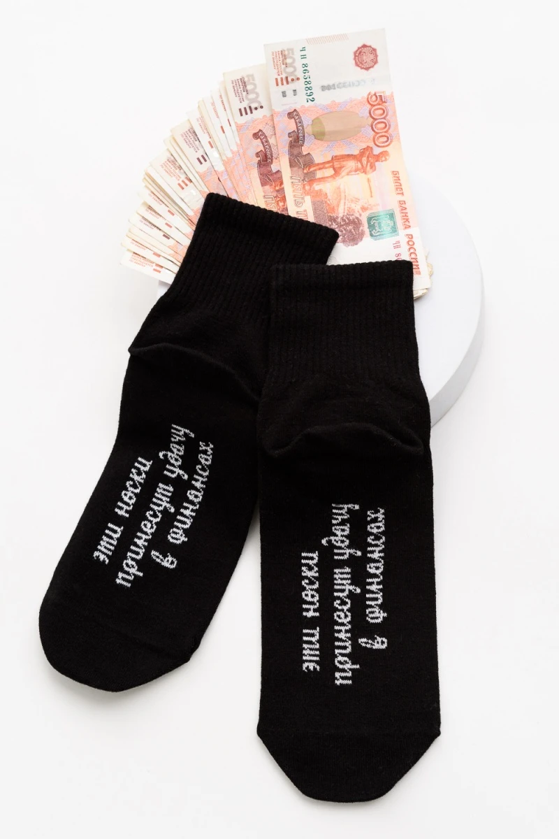 Носки стандарт Принесут удачу (черный)